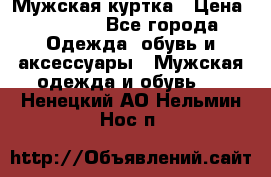 Мужская куртка › Цена ­ 3 200 - Все города Одежда, обувь и аксессуары » Мужская одежда и обувь   . Ненецкий АО,Нельмин Нос п.